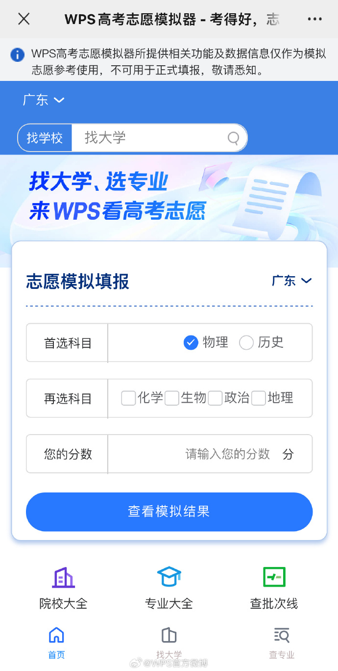 WPS 推出高考志愿模拟功能,填入分数、科目及省份即可使用