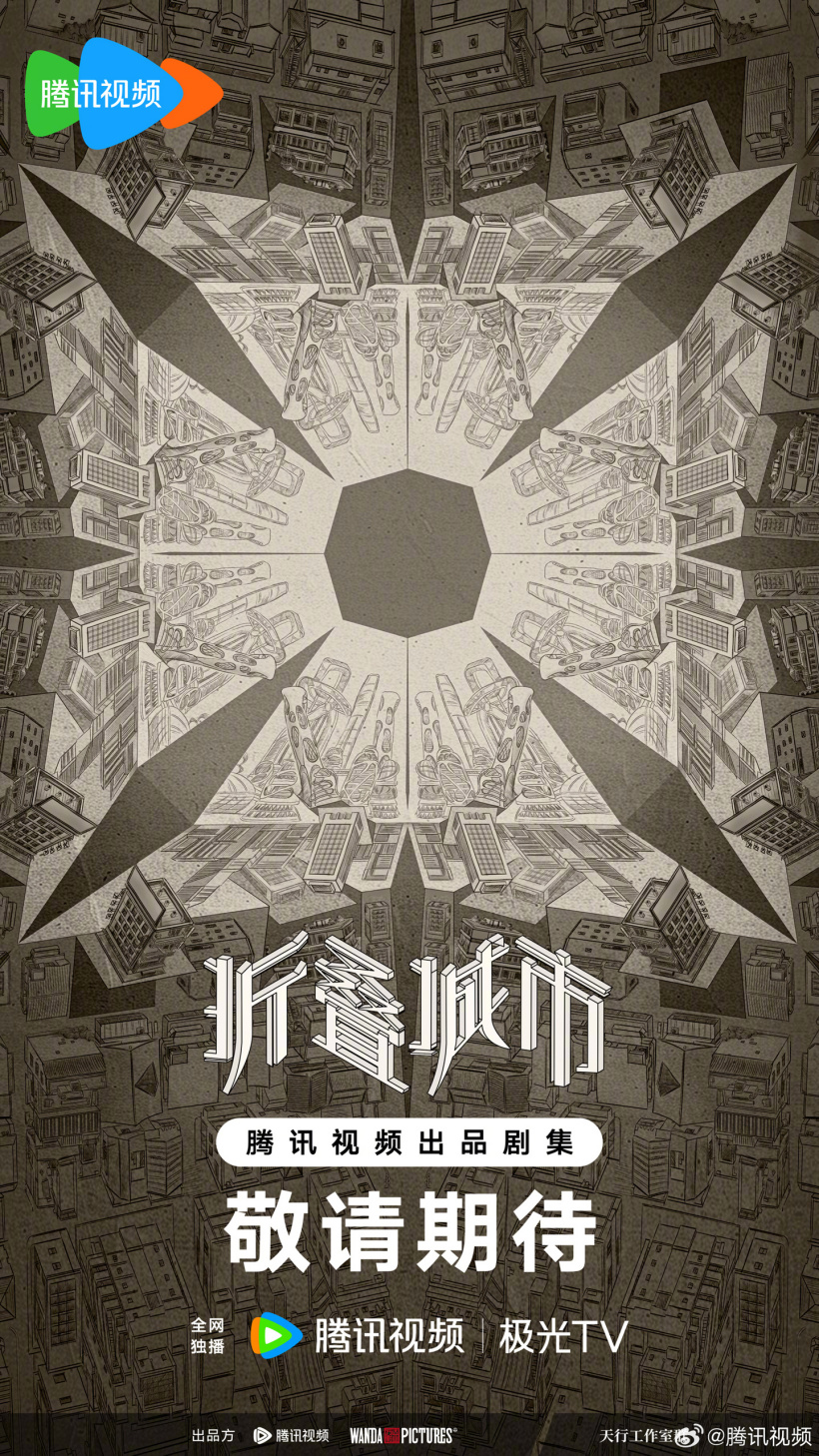 腾讯《折叠城市》剧集官宣,预计改编自雨果奖《北京折叠》科幻小说