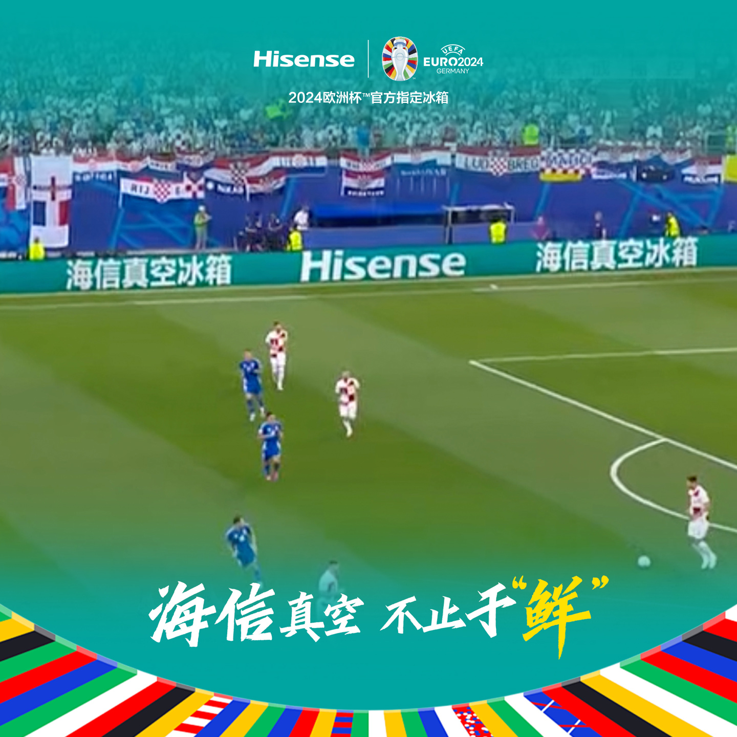 海信真空冰箱“出圈”欧洲杯,真空科技领“鲜”世界