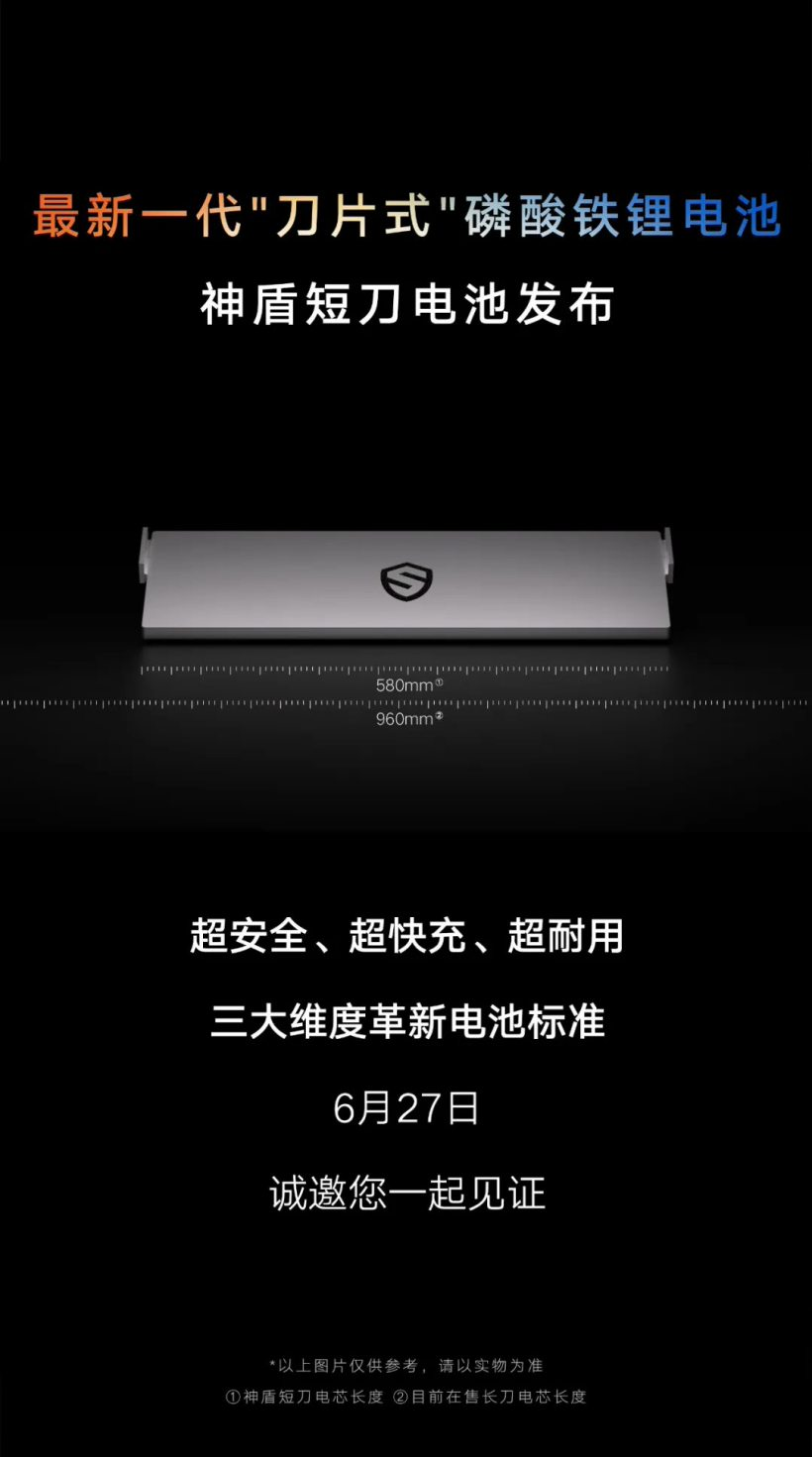 吉利官宣:“神盾短刀”新一代刀片式磷酸铁锂电池6 月 27 日发布