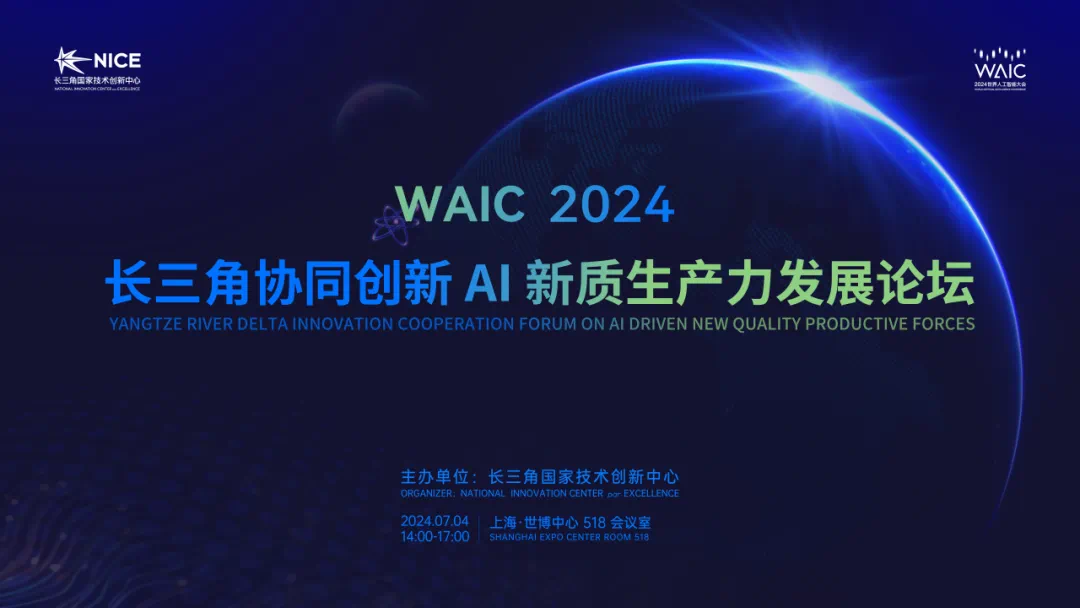 邀请函|洞观世界,聚引长三角——AI新质生产力发展论坛盛大开启,欢迎参会!