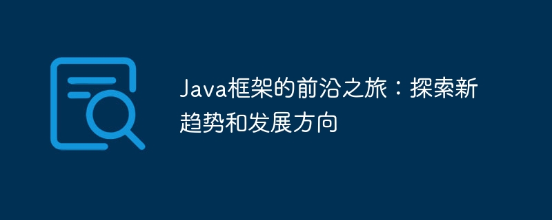 Java框架的前沿之旅:探索新趋势和发展方向