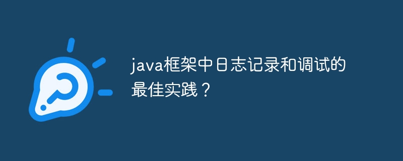 java框架中日志记录和调试的最佳实践?