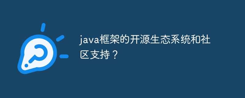 java框架的开源生态系统和社区支持?