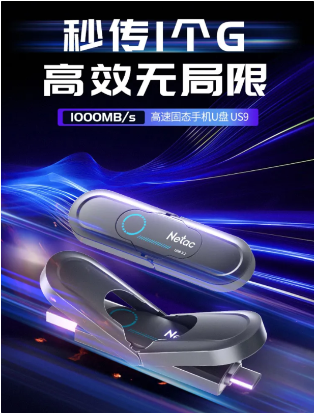 朗科推出千兆读写US9固态U盘,双接口设计,最高1TB大容量
