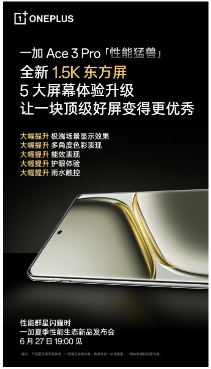 一加Ace 3 Pro配备1.5K高清“东方屏”,色彩、能效等方面再提升