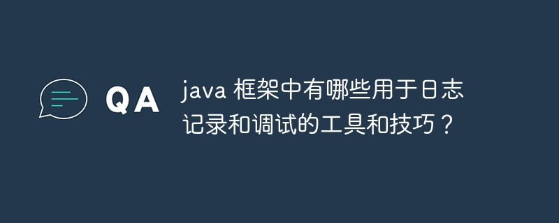 java 框架中有哪些用于日志记录和调试的工具和技巧?