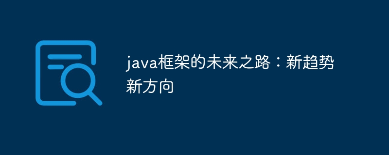 java框架的未来之路:新趋势新方向
