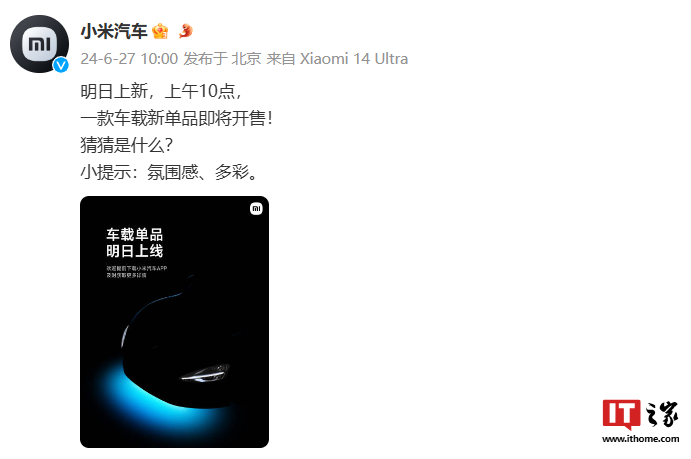 小米汽车预热“车载多彩氛围灯”新单品,明日上午 10 点上线