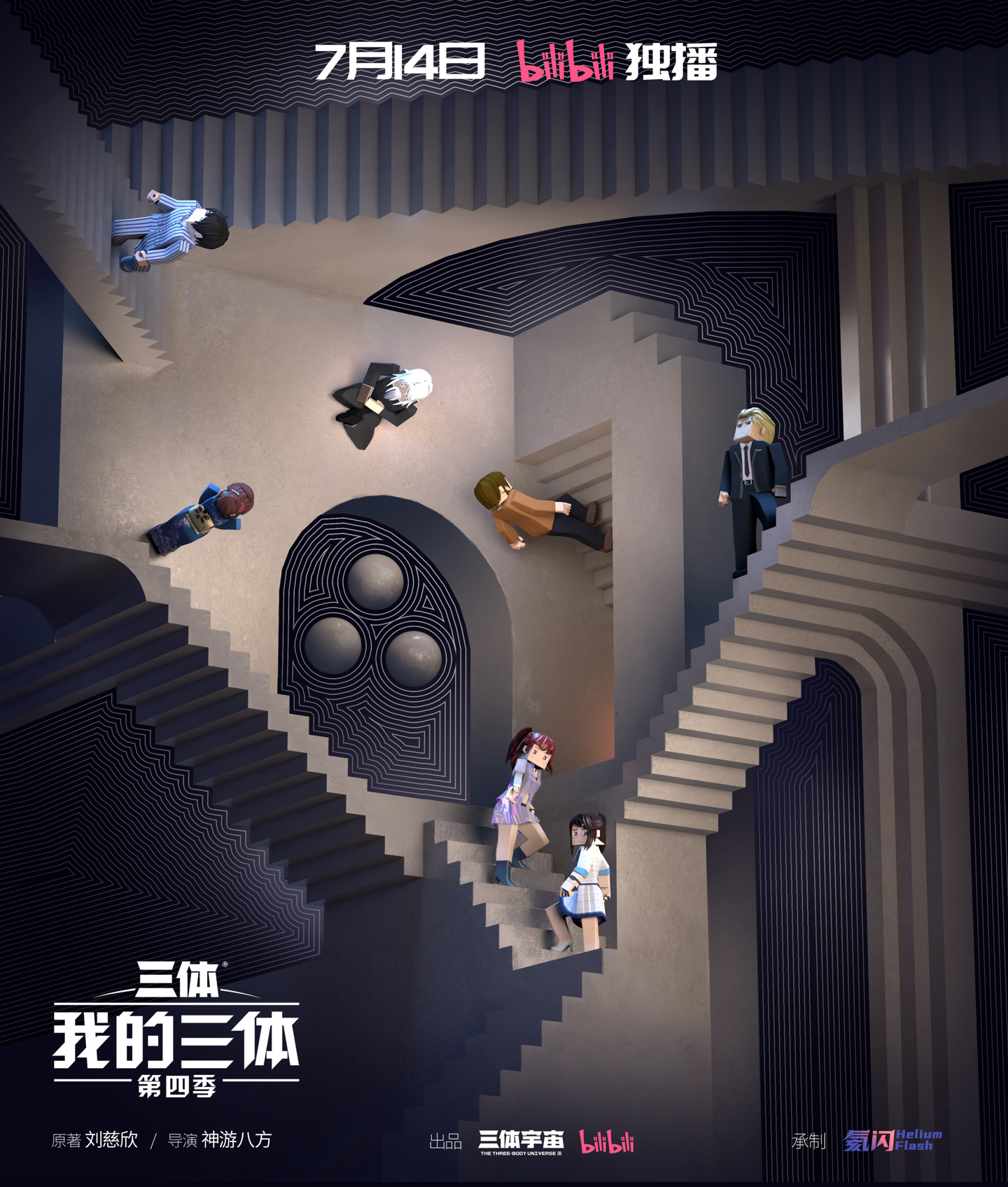 《我的三体:第四季》动画定档 7 月 14 日,程心、云天明亮相