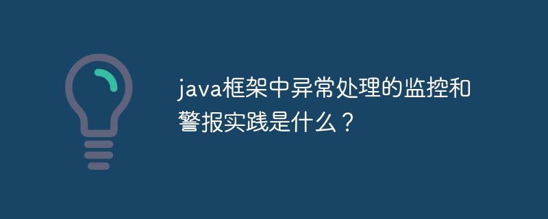 java框架中异常处理的监控和警报实践是什么?