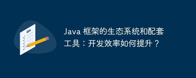 Java 框架的生态系统和配套工具:开发效率如何提升?