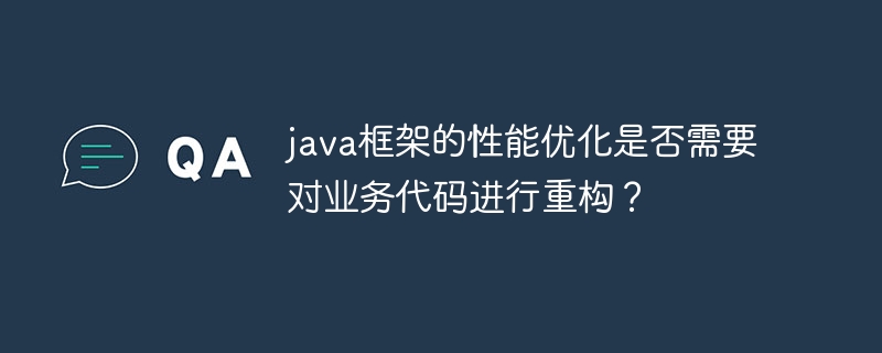 java框架的性能优化是否需要对业务代码进行重构?