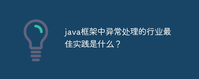 java框架中异常处理的行业最佳实践是什么?