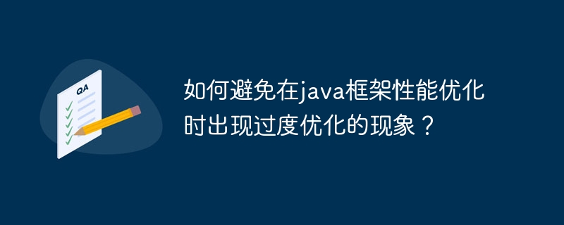 如何避免在java框架性能优化时出现过度优化的现象?