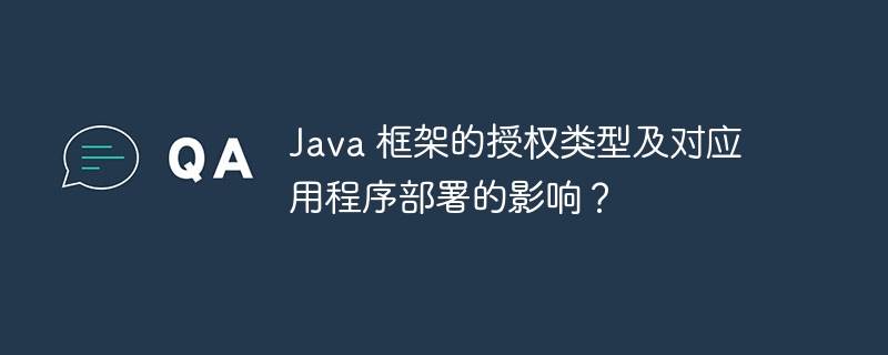 Java 框架的授权类型及对应用程序部署的影响?