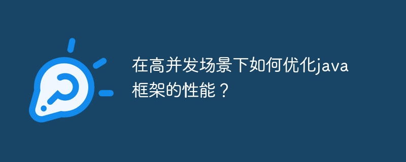 在高并发场景下如何优化java框架的性能?