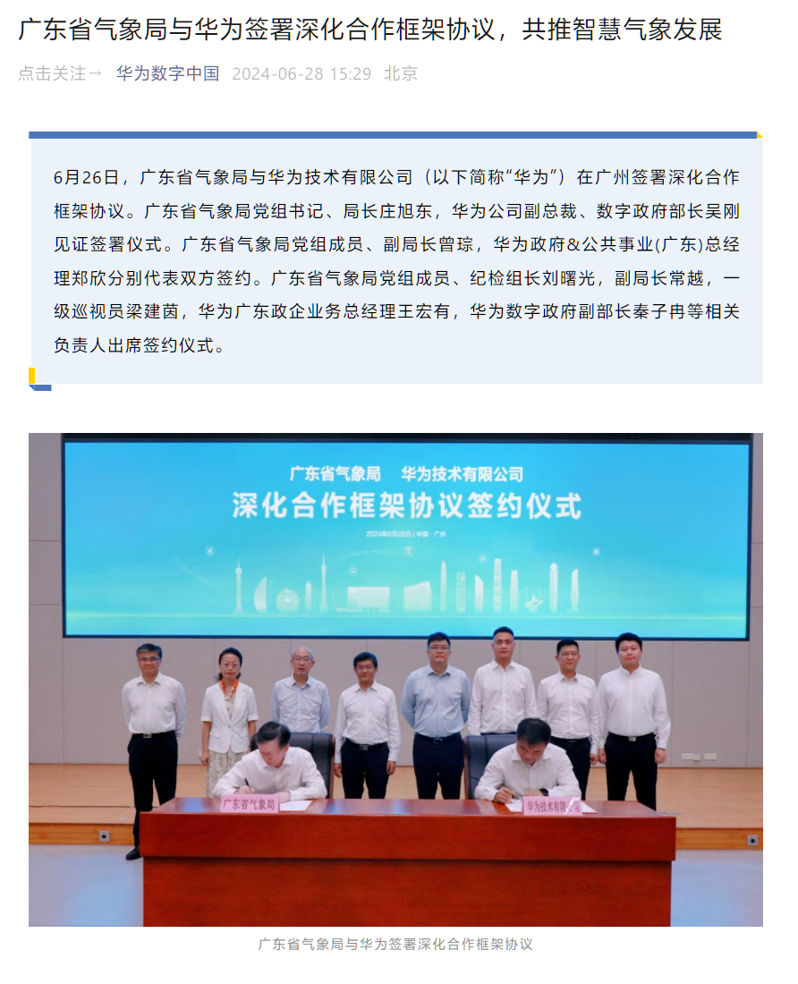 华为与广东省气象局签署深化合作框架协议,共同推动 AI 等技术应用
