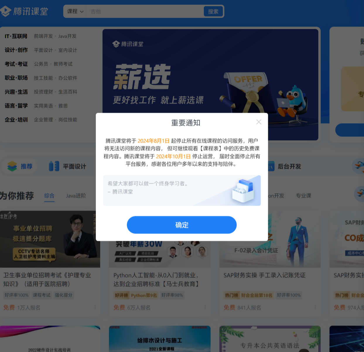 腾讯课堂 8 月 1 日起停止所有在线课程访问服务,10 月 1 日停止运营