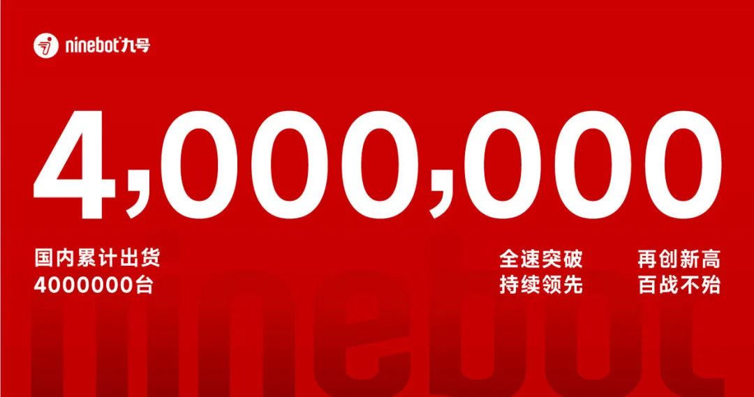 九号出行智能电动车国内累计出货量突破 400 万台,门店覆盖全国超 1000 个市县