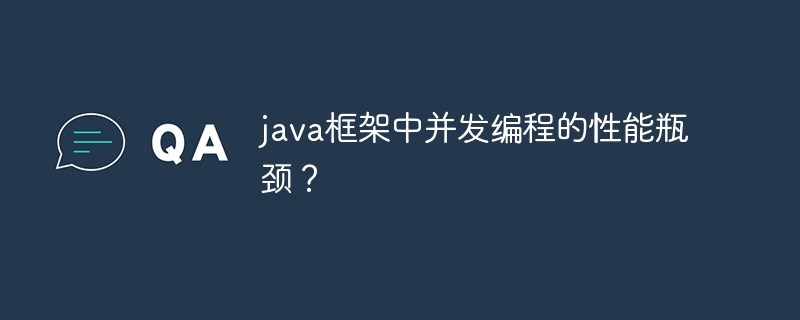 java框架中并发编程的性能瓶颈?