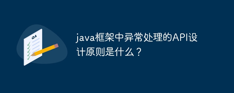 java框架中异常处理的API设计原则是什么?