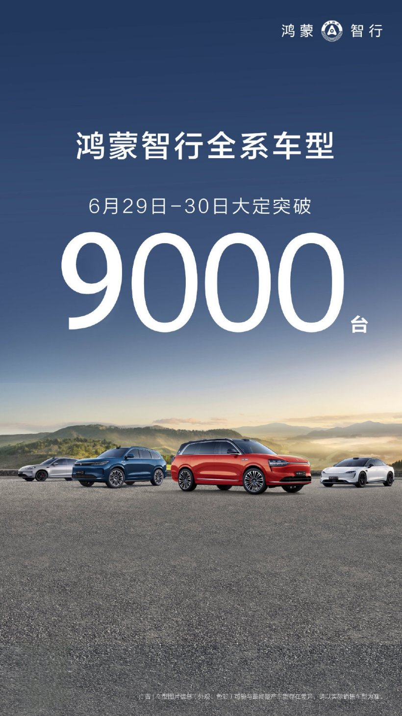 借华为智驾东风,鸿蒙智行全系车型两天大定突破 9000 辆