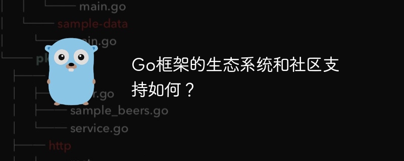 Go框架的生态系统和社区支持如何?