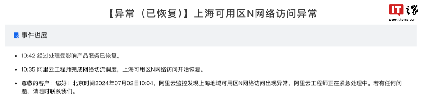 阿里云:上海可用区 N 网络访问异常,现已恢复