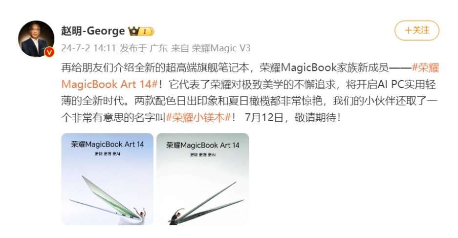 荣耀“小镁本”MagicBook Art 14即将亮相,7月12日见证PC轻薄新纪元
