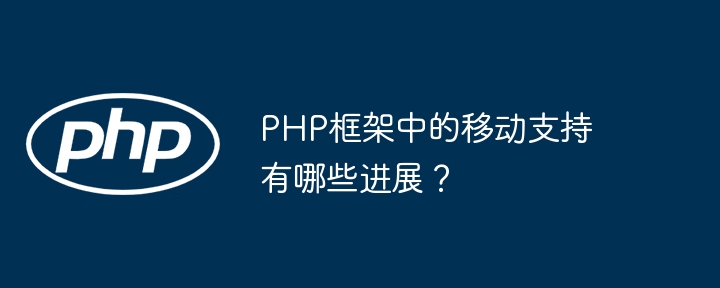 PHP框架中的移动支持有哪些进展?
