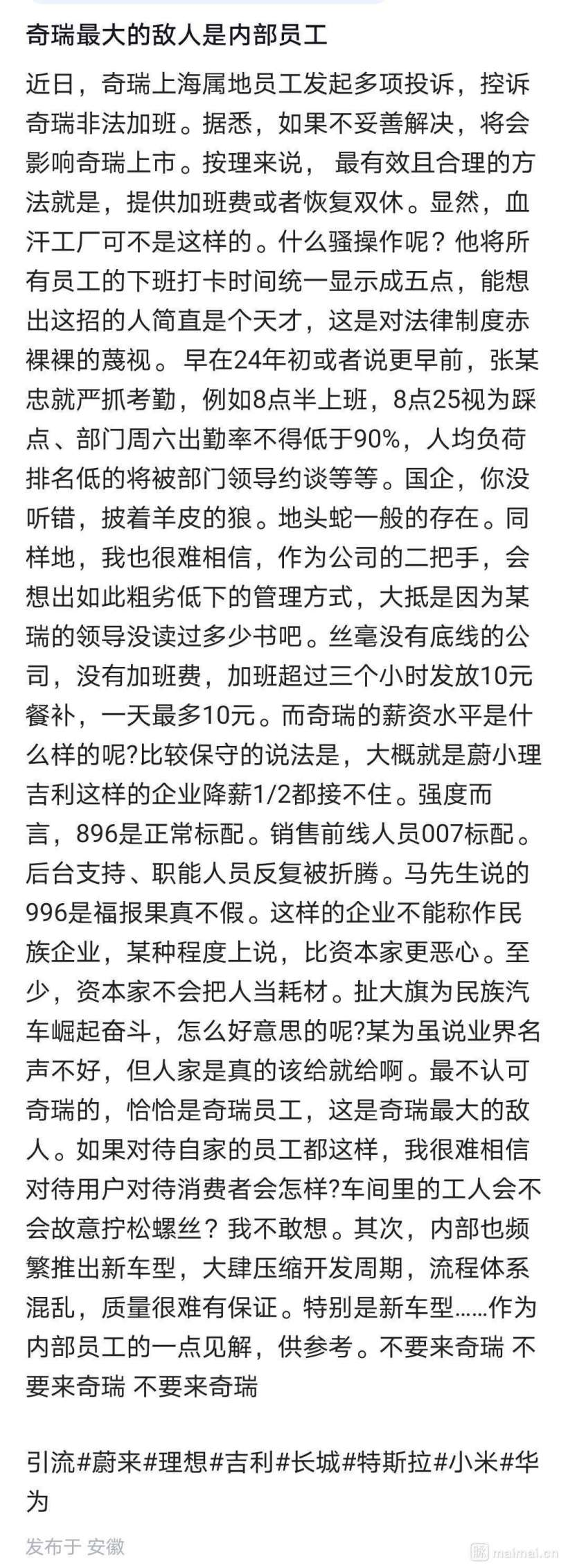 奇瑞‘896’工作制曝光!员工月工作300小时仅得4800元