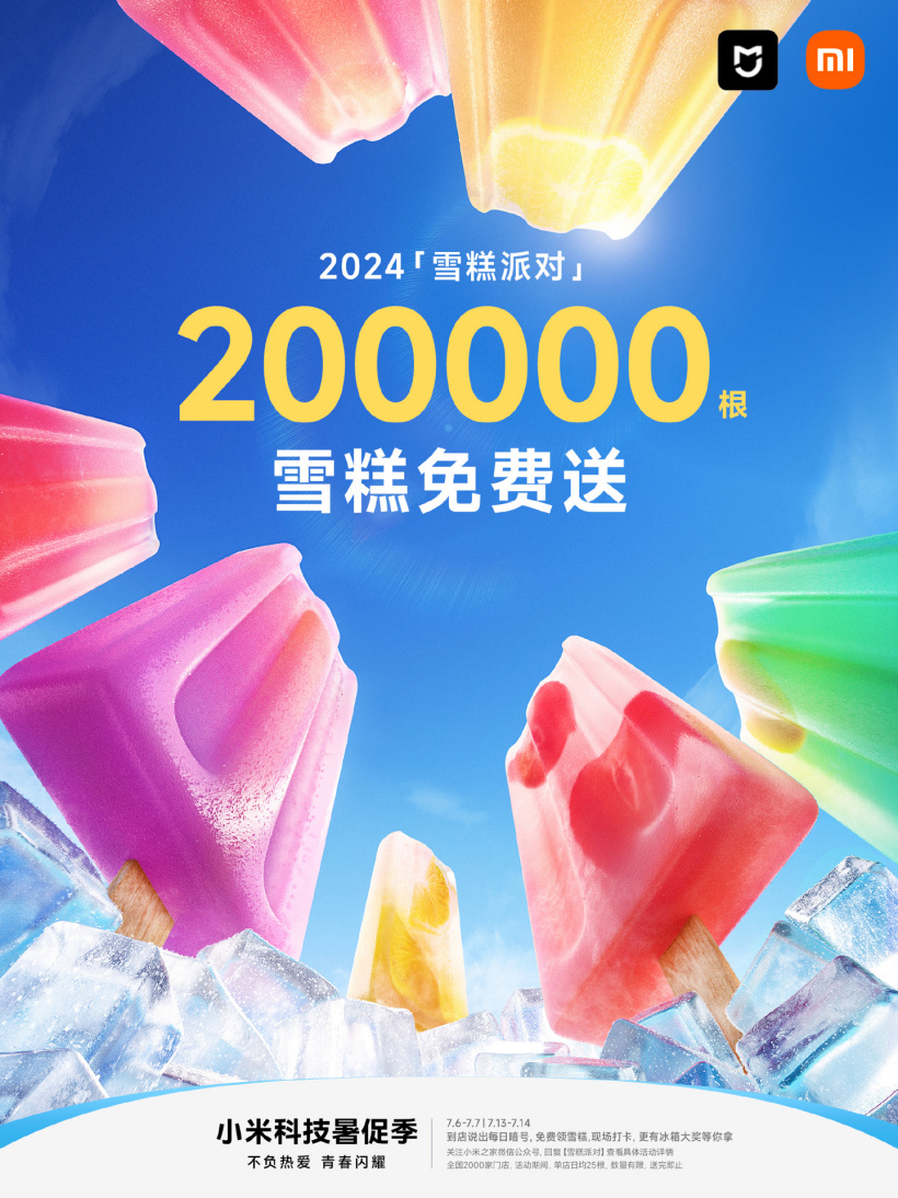 小米之家全国 2000 家门店免费送 20 万支雪糕,本周末和下周末可领