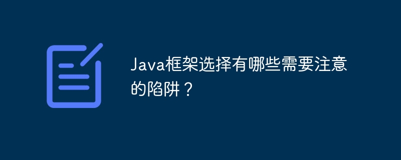 Java框架选择有哪些需要注意的陷阱?