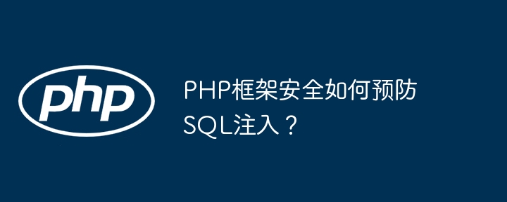 PHP框架安全如何预防SQL注入?