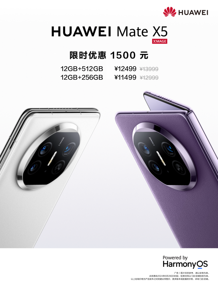 华为 Mate X5 开启夏日礼遇!入手全能折叠屏旗舰最佳时机!