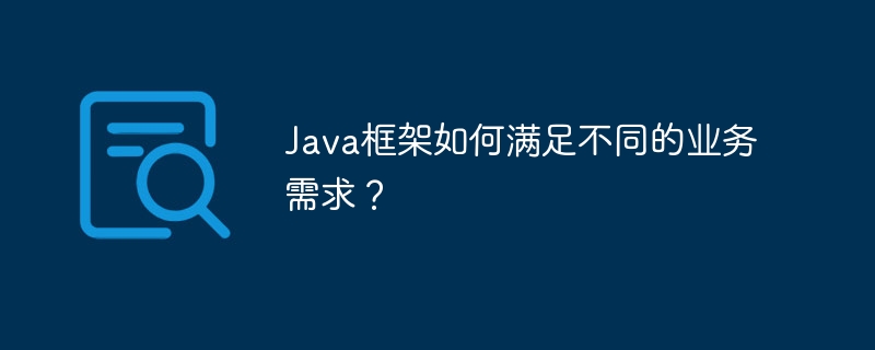 Java框架如何满足不同的业务需求?