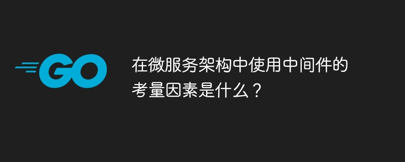 在微服务架构中使用中间件的考量因素是什么?