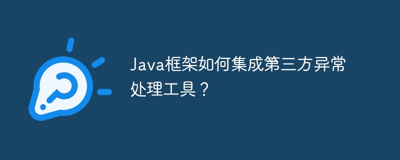 Java框架如何集成第三方异常处理工具?