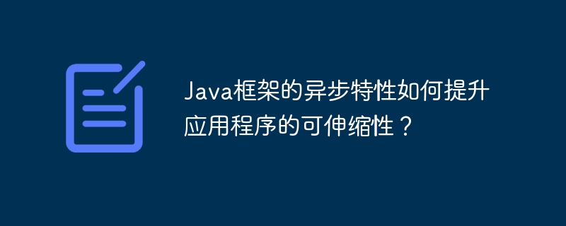 Java框架的异步特性如何提升应用程序的可伸缩性?