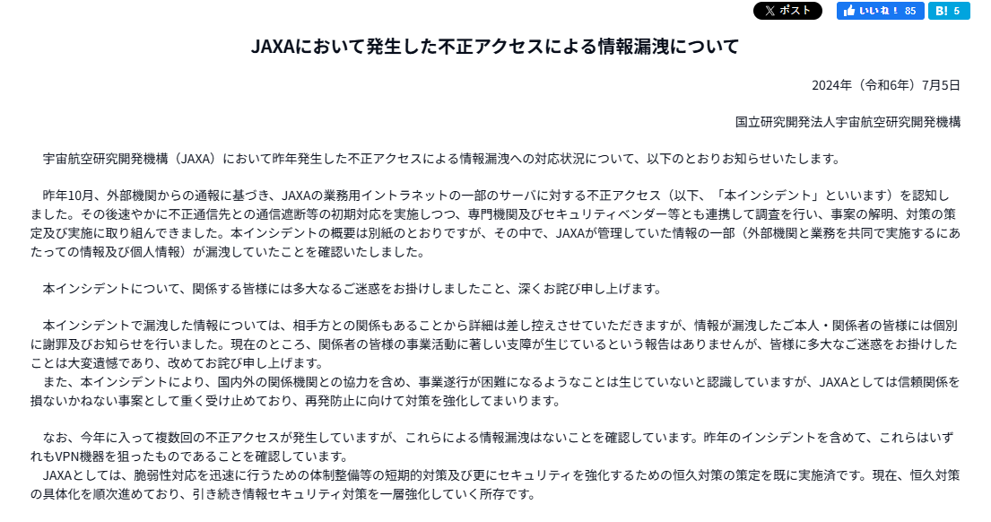 日本 JAXA 道歉,因遭遇网络攻击而导致合作伙伴信息泄露