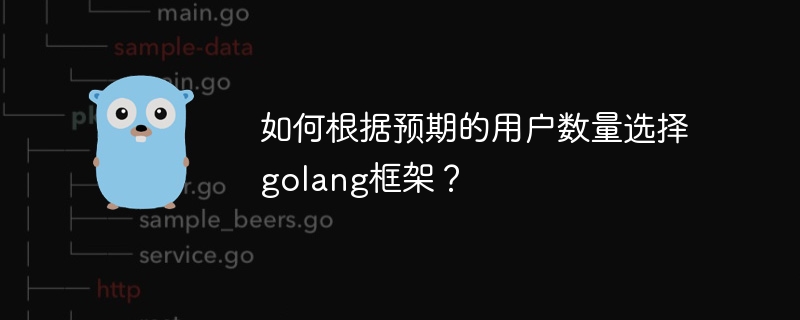如何根据预期的用户数量选择golang框架?