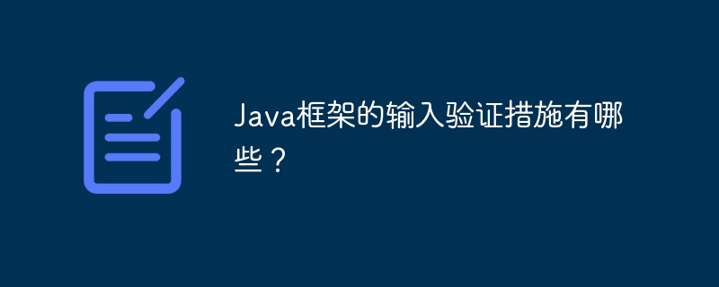 Java框架的输入验证措施有哪些?