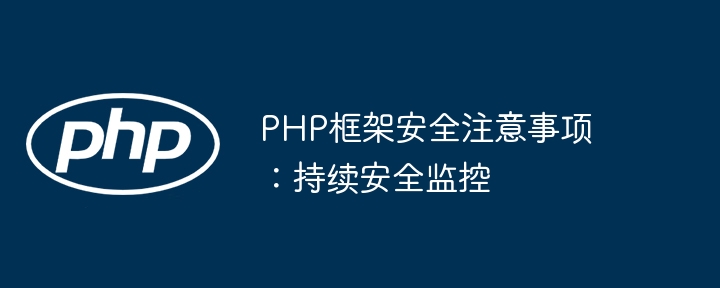 PHP框架安全注意事项:持续安全监控