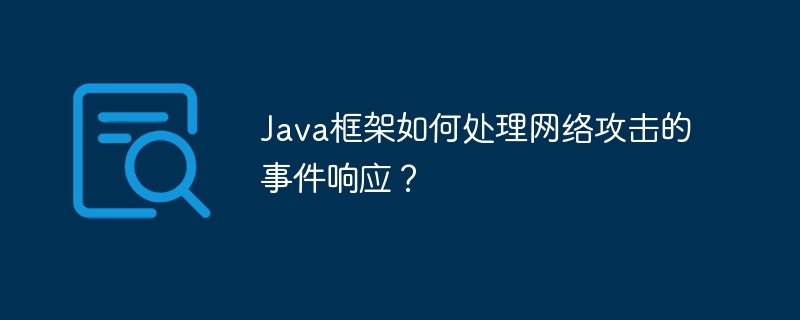 Java框架如何处理网络攻击的事件响应?