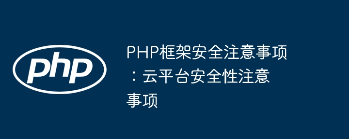 PHP框架安全注意事项:云平台安全性注意事项