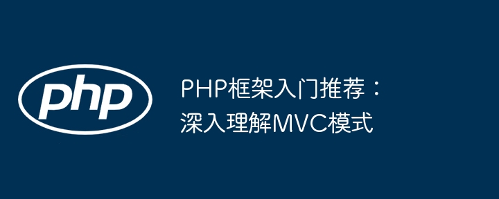 PHP框架入门推荐:深入理解MVC模式