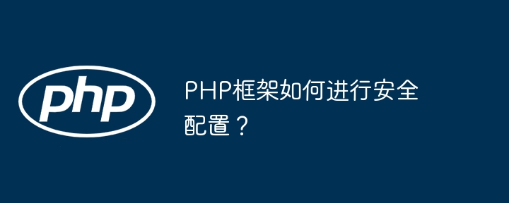 PHP框架如何进行安全配置?