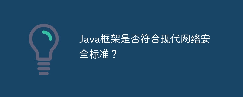 Java框架是否符合现代网络安全标准?