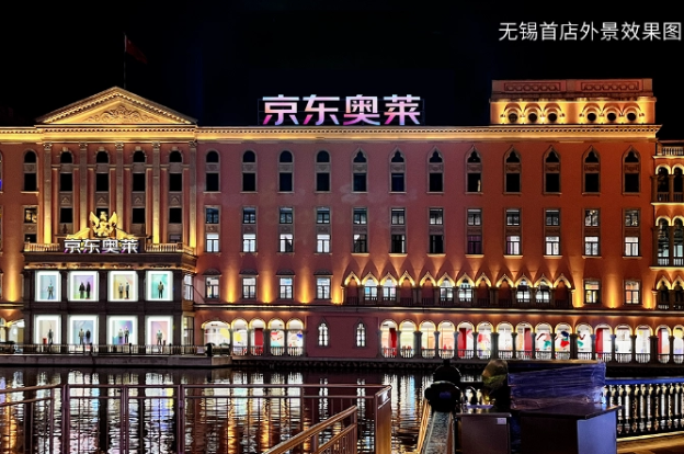 京东与海澜之家达成战略合作,将在无锡开设首家京东奥莱线下店